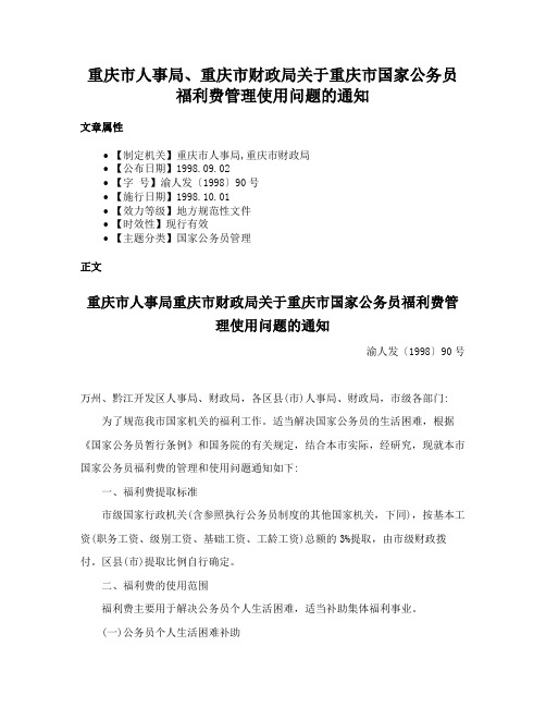 重庆市人事局、重庆市财政局关于重庆市国家公务员福利费管理使用问题的通知