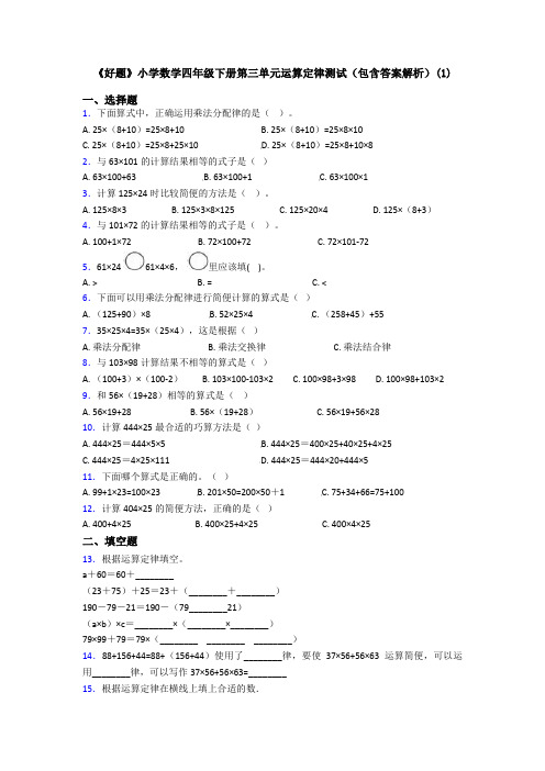 《好题》小学数学四年级下册第三单元运算定律测试(包含答案解析)(1)