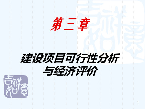 工程经济第三章建设项目可行性分析与经济评价