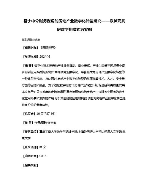 基于中介服务视角的房地产业数字化转型研究——以贝壳找房数字化模式为案例