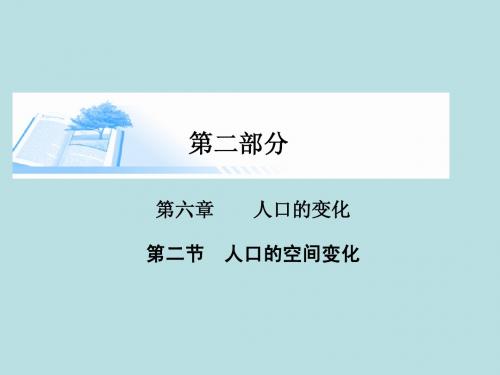 2015届高考地理总复习 第六章 第二节人口的空间变化精讲课件