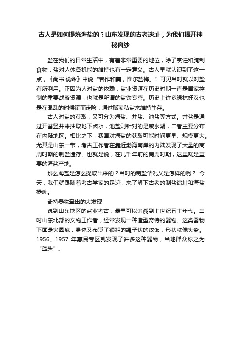 古人是如何提炼海盐的？山东发现的古老遗址，为我们揭开神秘面纱