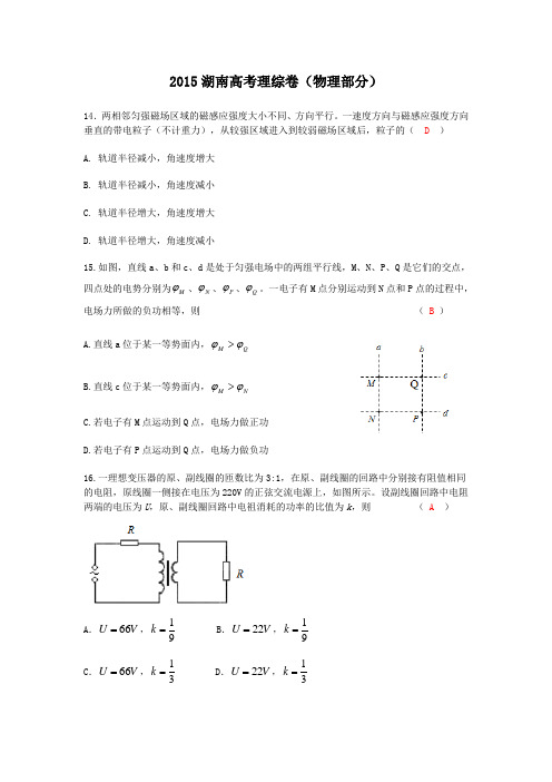 2015湖南(新课标I)高考物理卷(试题及答案)