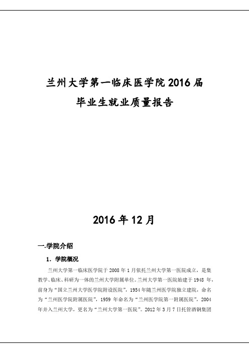 毕业生就业质量报告2016年12月