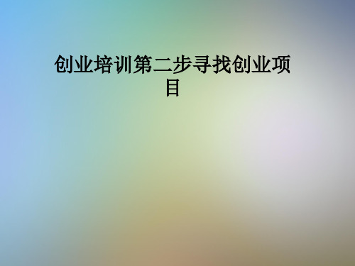创业培训第二步寻找创业项目
