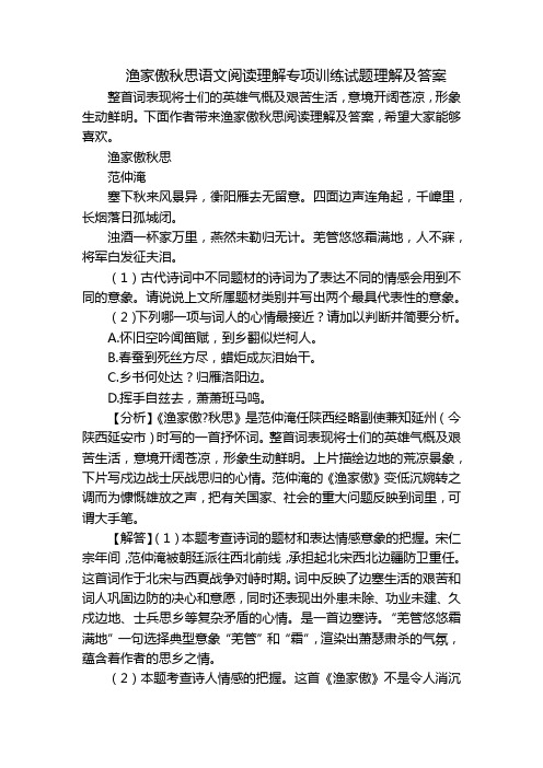 渔家傲秋思语文阅读理解专项训练试题理解及答案