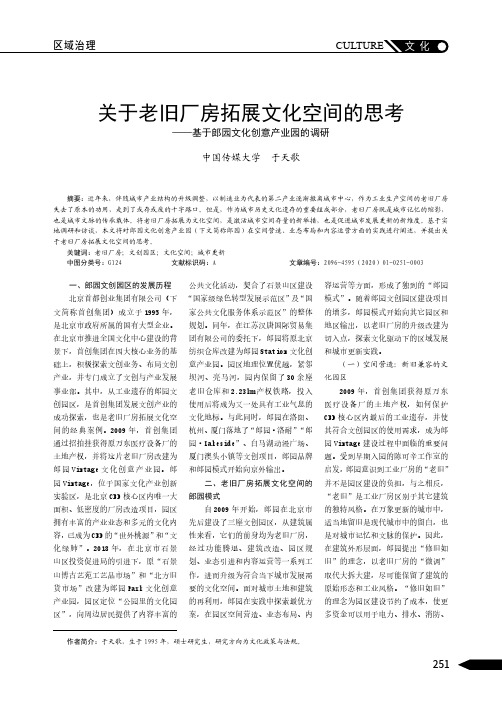 关于老旧厂房拓展文化空间的思考——基于郎园文化创意产业园的调研