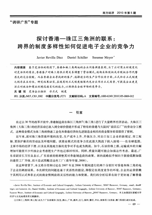 探讨香港-珠江三角洲的联系：跨界的制度多样性如何促进电子企业的竞争力