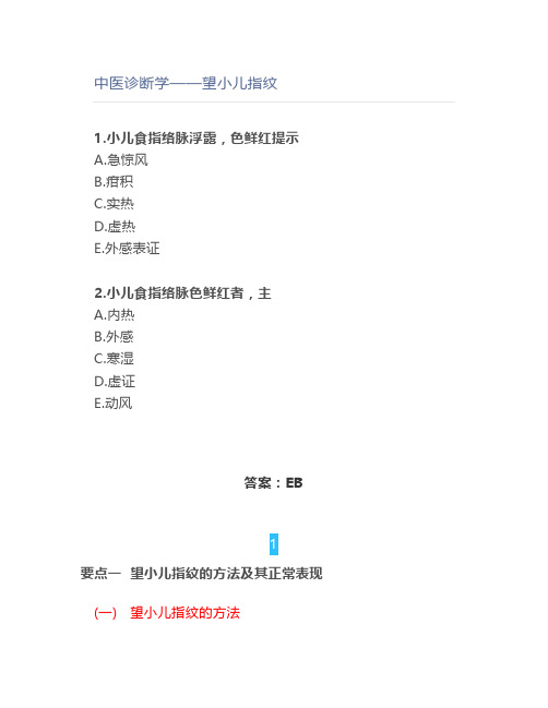 中医诊断学——望小儿指纹