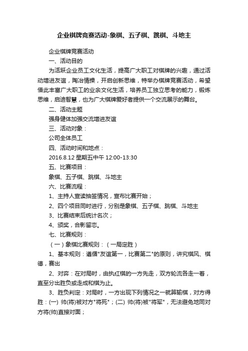 企业棋牌竞赛活动-象棋、五子棋、跳棋、斗地主