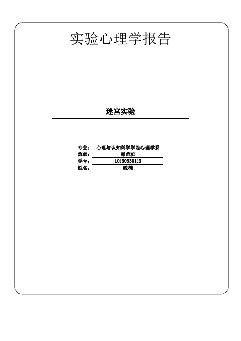 实验心理学报告.迷宫实验doc