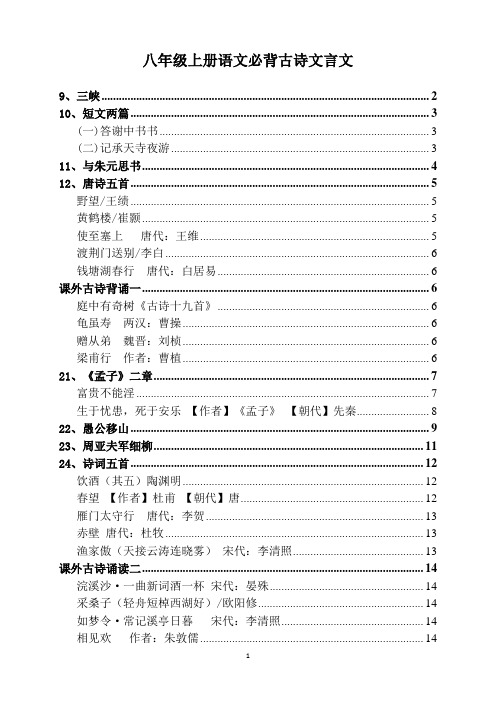 2019年人教版八年级上册语文必背古诗文言文(含译文)(完整版)