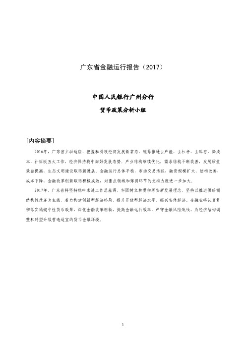 广东省金融运行报告(2017)