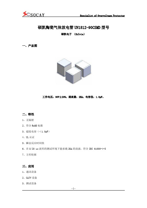 硕凯陶瓷气体放电管UN1812-90CSMD型号