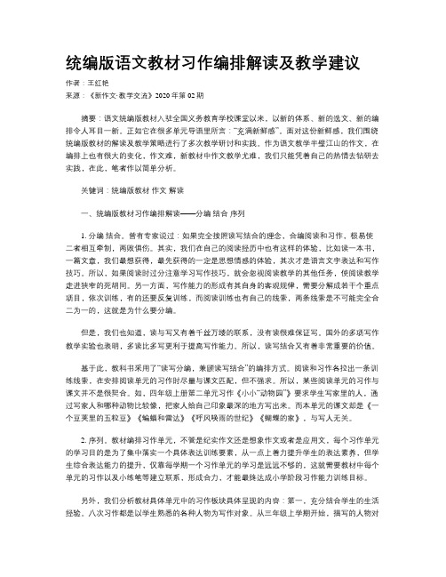 统编版语文教材习作编排解读及教学建议