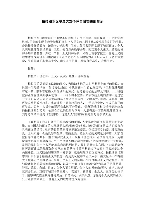 柏拉图正义观及其对个体自我塑造的启示