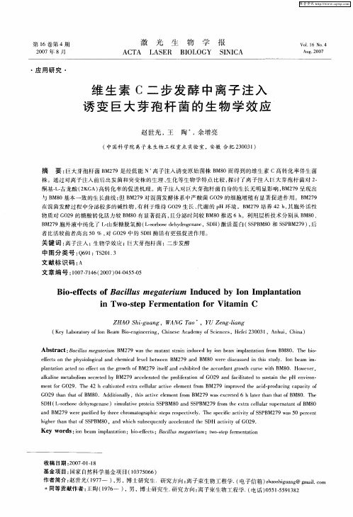 维生素C二步发酵中离子注入诱变巨大芽孢杆菌的生物学效应