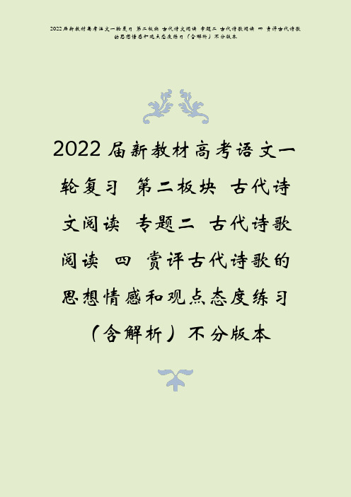 2022届高考语文一复第二板块古代诗文阅读古代诗歌阅读四赏评古代诗歌的思想情感和观点态度练习含解析