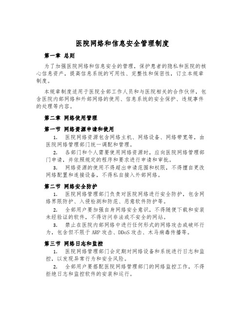 医院网络和信息安全管理制度