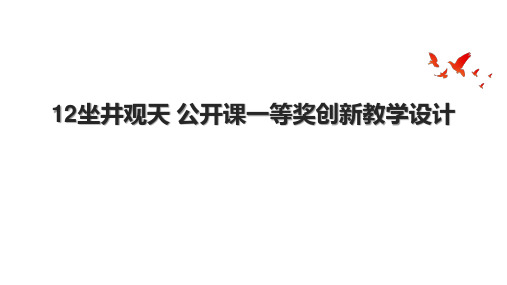 12坐井观天 公开课一等奖创新教学设计