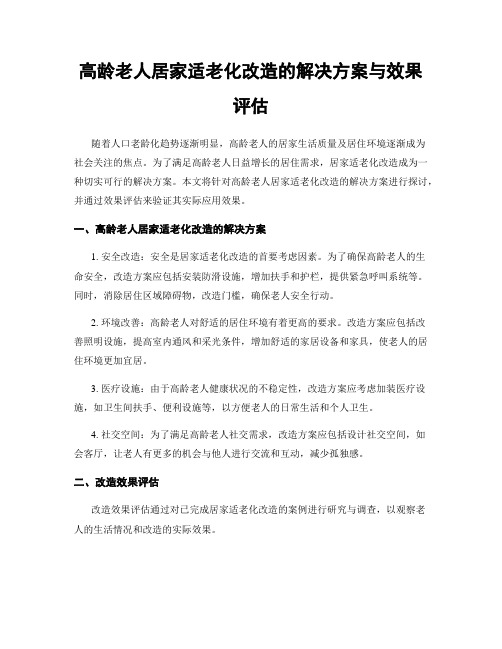 高龄老人居家适老化改造的解决方案与效果评估