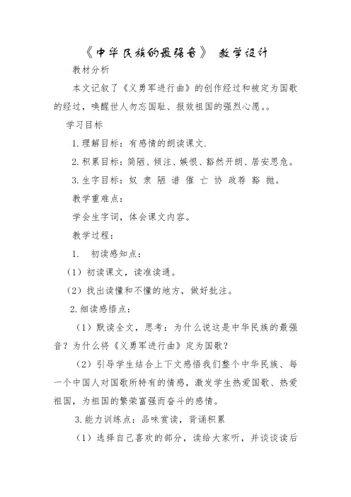 北师大2001课标版小学语文四年级上册《九 音乐 中华民族的最强音》优质课教学设计_2