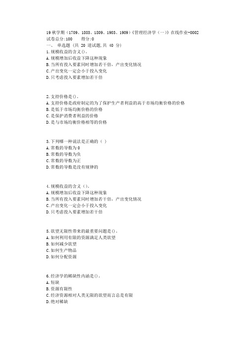 南开19秋学期(1709、1803、1809、1903、1909)《管理经济学(一)》在线作业【标准答案】.doc