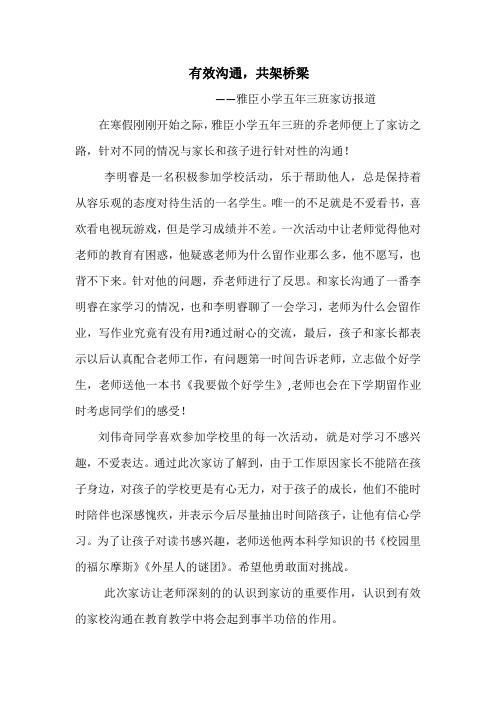 沟通是家校共建的桥梁——家访(乔凤华)