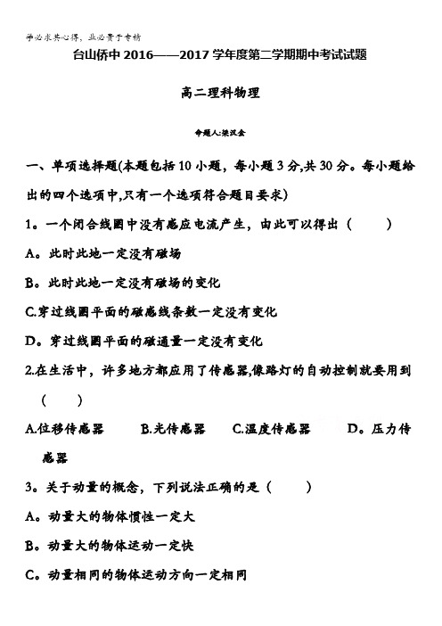 广东省台山市华侨中学2016-2017学年高二下学期期中考试物理(理)试题含答案