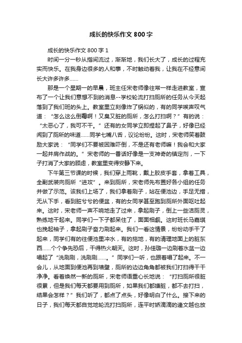 成长的快乐作文800字