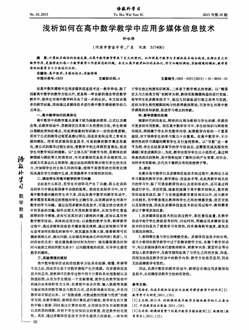 浅析如何在高中数学教学中应用多媒体信息技术