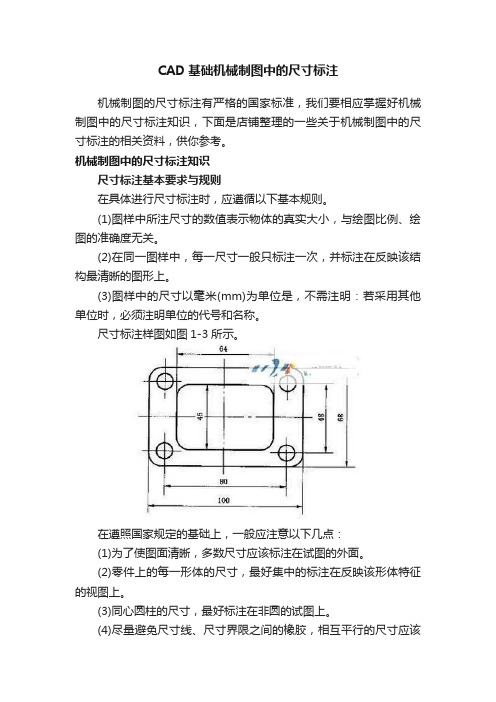 CAD基础机械制图中的尺寸标注