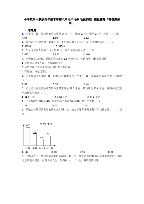 小学数学人教版四年级下册第八单元平均数与条形统计图检测卷(有答案解析)