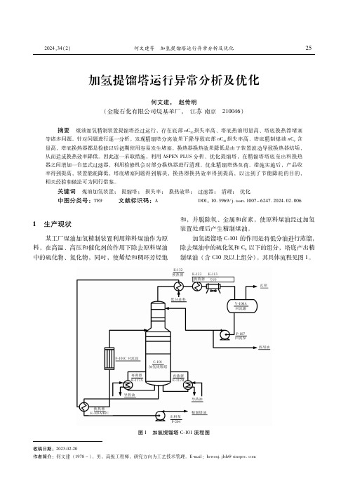 加氢提馏塔运行异常分析及优化