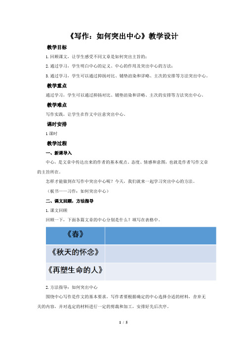 【人教部编版七年级语文上册】《写作：如何突出中心》教学设计