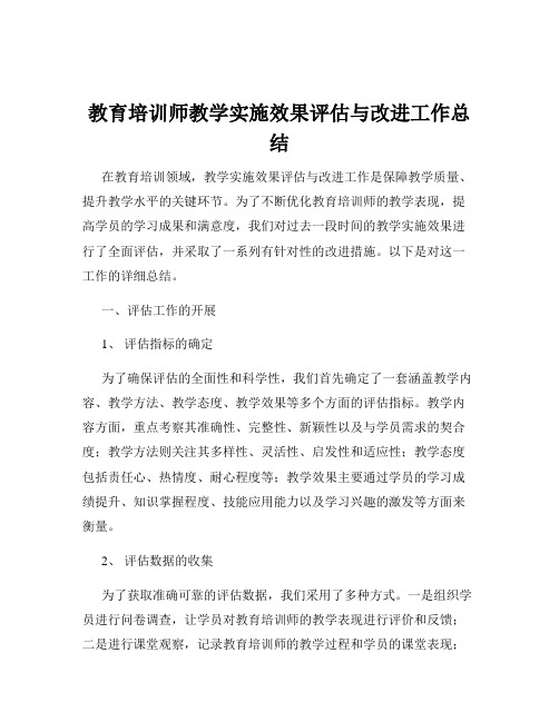 教育培训师教学实施效果评估与改进工作总结