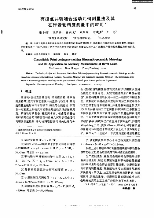 有控点共轭啮合运动几何测量法及其在锥齿轮精度测量中的应用