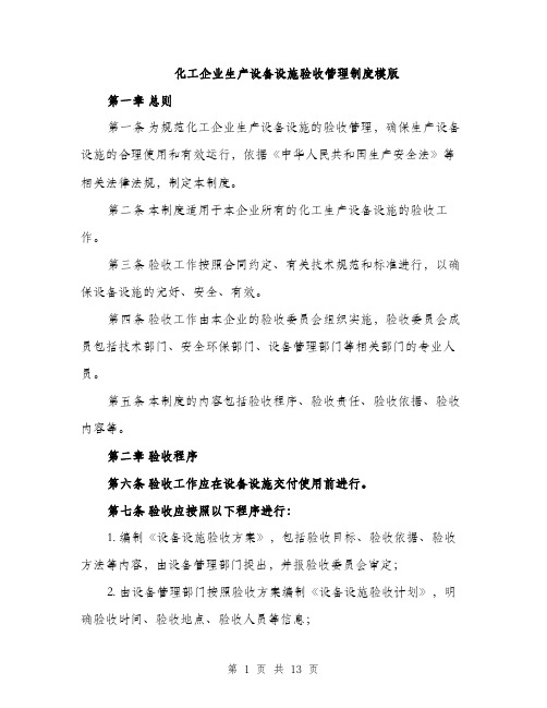 化工企业生产设备设施验收管理制度模版（四篇）