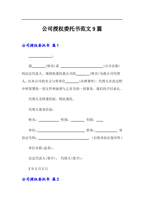 公司授权委托书范文9篇