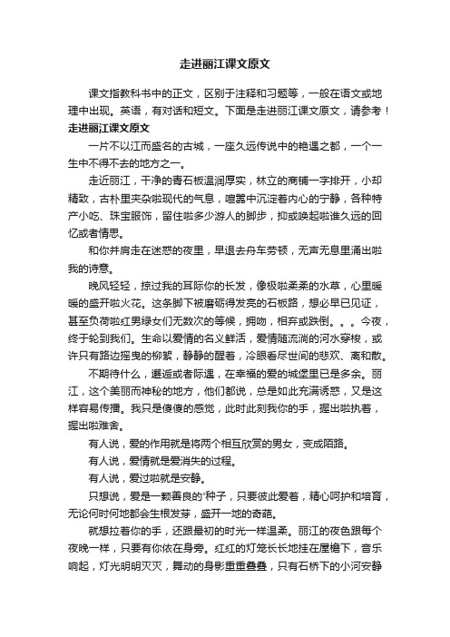 走进丽江课文原文