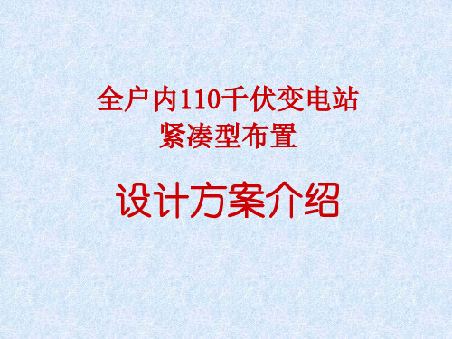 全户内110千伏变电站紧凑布置设计方案介绍