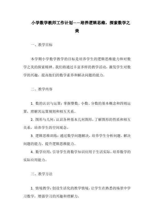 小学数学教师工作计划——培养逻辑思维,探索数学之美