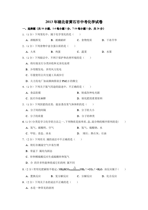 2013年湖北省黄石市中考化学试卷(含解析版)