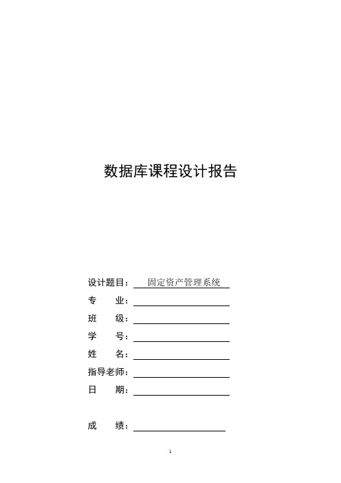 数据库课程设计报告--固定资产管理系统