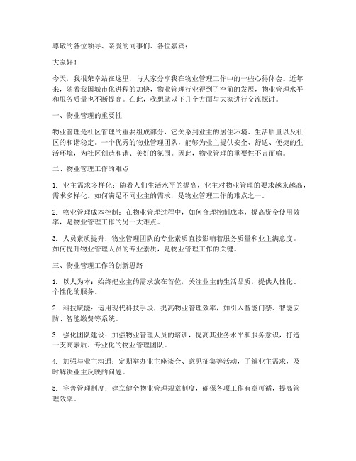 物业管理交流发言稿