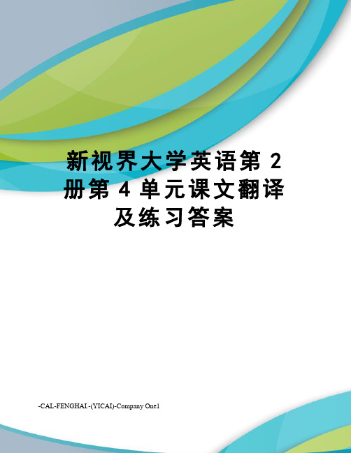 新视界大学英语第2册第4单元课文翻译及练习答案