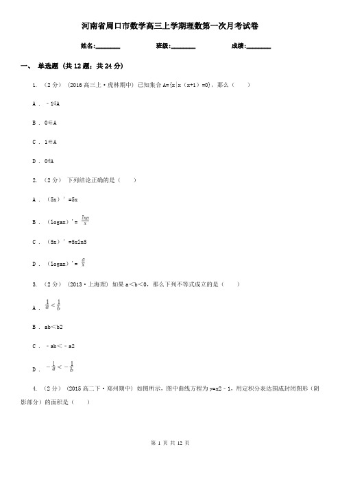 河南省周口市数学高三上学期理数第一次月考试卷