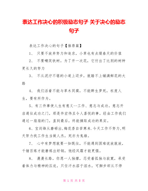 表达工作决心的积极励志句子 关于决心的励志句子