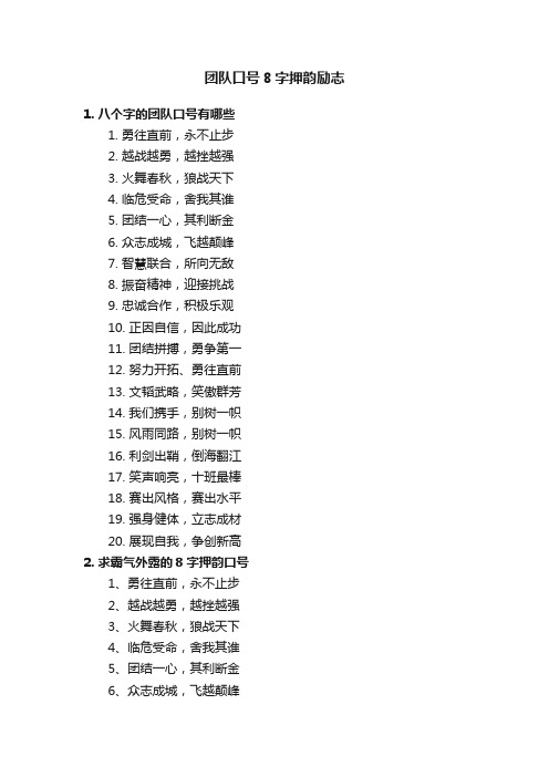 团队口号8字押韵励志