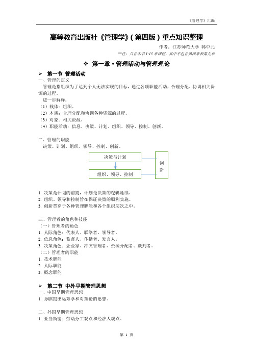 高教版《管理学》(第四版)重点知识整理